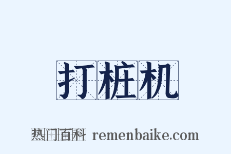 打桩机是什么意思的图片